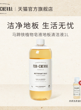 FER A CHEVAL马蹄铁环保温和天然植物皂免冲洗瓷砖木地板清洁液1L