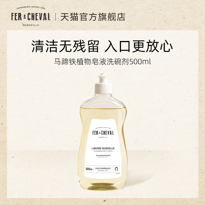 FERACHEVAL马蹄铁洗碗剂