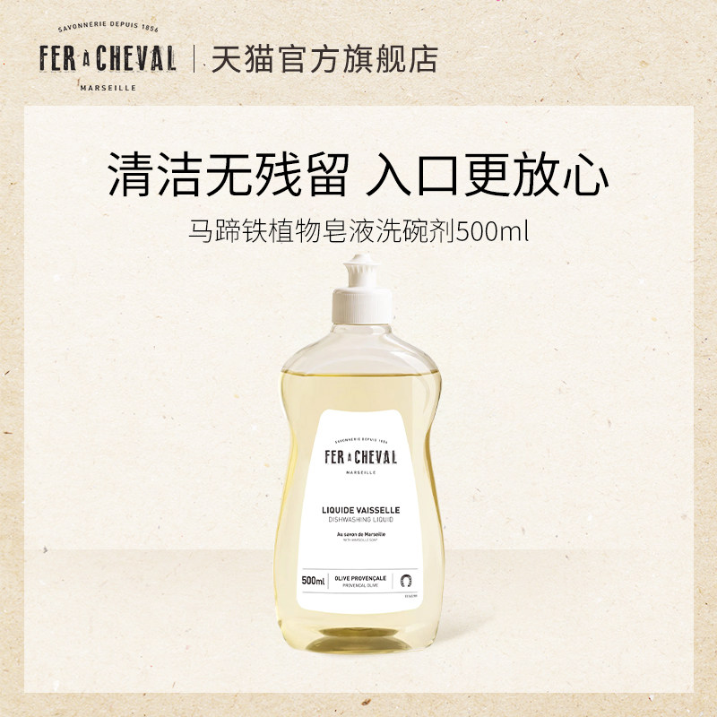 FER A CHEVAL马蹄铁浓缩植物皂液奶瓶餐盘具果蔬温和洗碗剂液洁精