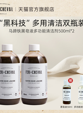 FER A CHEVAL马蹄铁原味黑皂液500ml温和强力去顽固重油污垢清洁