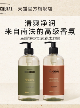 【好物体验】FER A CHEVAL马蹄铁皂液沐浴露500ml洁肤清爽不假滑