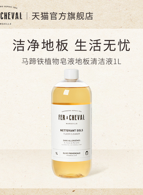 【好物体验专享】马蹄铁FER A CHEVAL植物马赛皂液地板清洁液1L