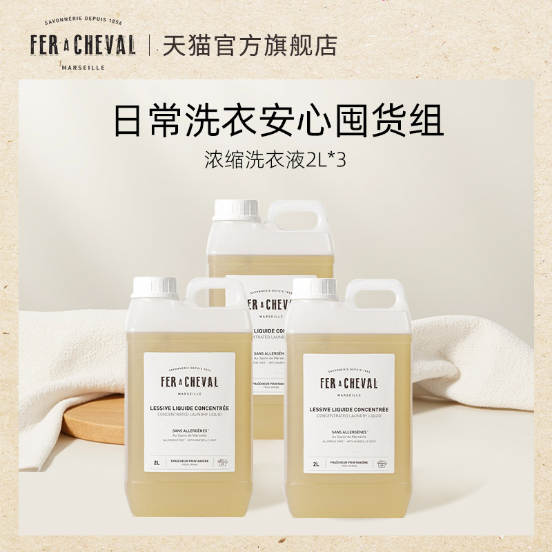 FER A CHEVAL马蹄铁浓缩洗衣液
