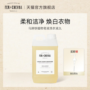 FER CHEVAL马蹄铁植物马赛皂液洗衣液2L强力去污渍护衣护色护手