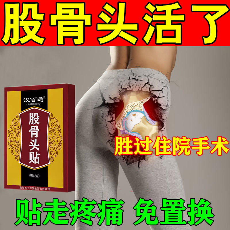 髋关节股骨头疼痛贴大腿屁股疼尾椎疼髋关节发炎疼痛跛行塌陷贴膏-封面