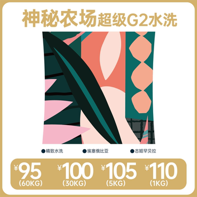 神秘农场水洗G2古姬罕贝拉