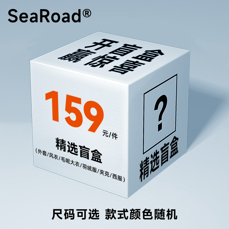 海上公路159元超值清仓外套盲盒