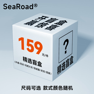海上公路风衣/毛呢大衣/羽绒服/夹克/西服等盲盒福袋颜色款式随机
