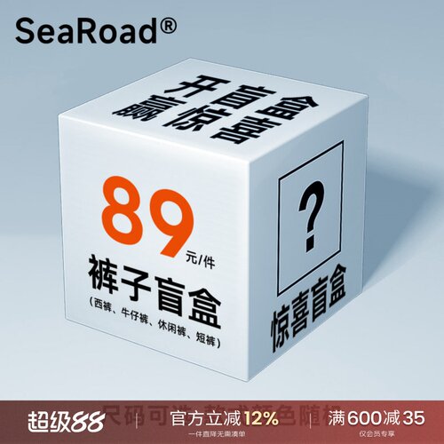 海上公路超值精选盲盒福袋西裤/牛仔裤/休闲裤/短裤颜色款式随机