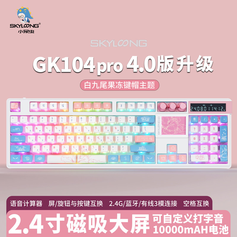 skyloong小呆虫2026款GK104Pro4.0三模gasket结构客制化机械键盘