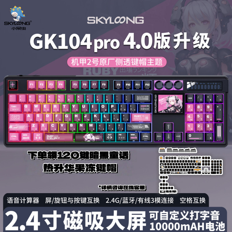 skyloong小呆虫2026款GK104Pro4.0三模gasket结构 客制化机械键盘