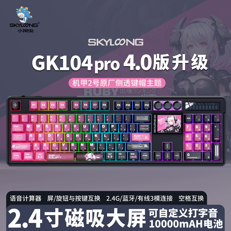 skyloong小呆虫2026款GK104Pro4.0三模gasket结构 客制化机械键盘