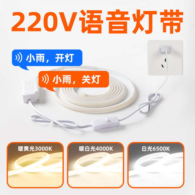 220V插电语音灯带，离线语音控制