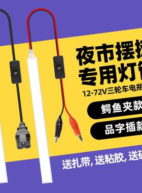 12vled灯管低压48v60v三轮车餐车小吃车夜市摆摊专用照明暖光灯条