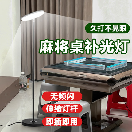 麻将桌补光灯 新款全屋室内棋牌室打麻雀专用节能超护眼led落地灯