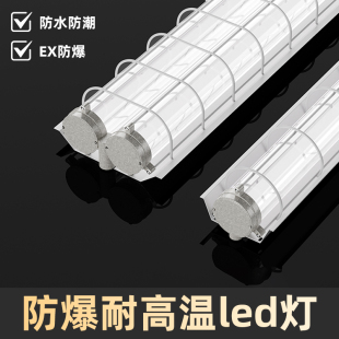 防爆耐高温led灯厂房工业仓库厨房煤矿井下专用应急安全防爆灯管