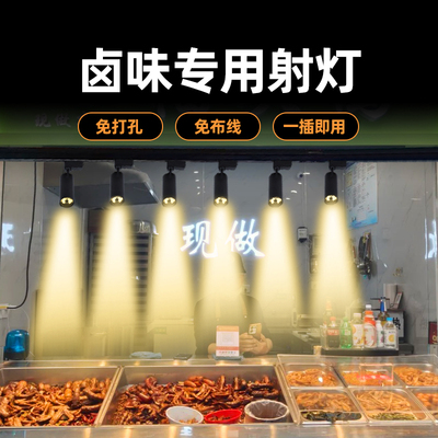 卤味专用射灯3000k暖光灯