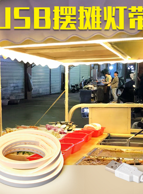 夜市摆摊灯带LED灯条补光专用5V暖光防水地摊三轮车USB免安装自粘