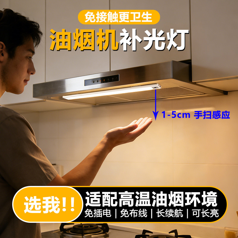 油烟机补光灯 厨房切菜照明美食专用无线充电led手扫感应磁吸灯带