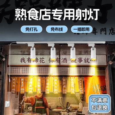 白色外壳熟食轨道灯，免安装