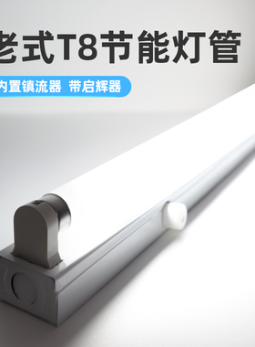 启辉器老式荧光灯管t8光管203040W长条家用底座支架台灯36瓦电杠