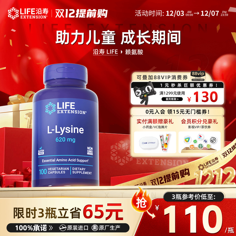 沿寿LIFE赖氨酸成长片生长素儿童