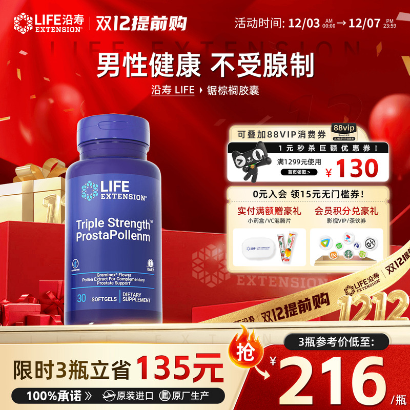 沿寿LIFE番茄红素锯棕榈保健品