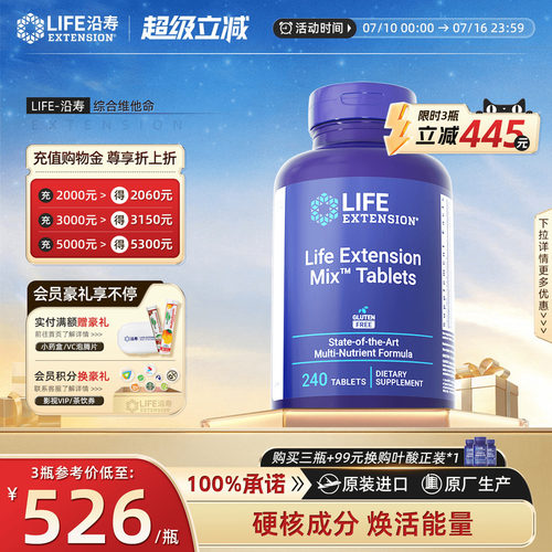 沿寿LIFE复合维生素矿物质