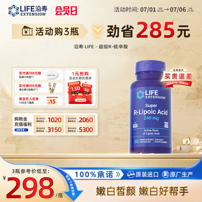 沿寿LIFE超级硫辛酸口服皮肤变白