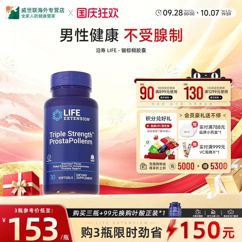 沿寿LIFE番茄红素锯棕榈胶囊