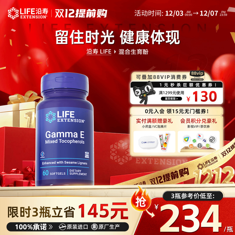 沿寿LIFE广谱维生素e混合生育酚