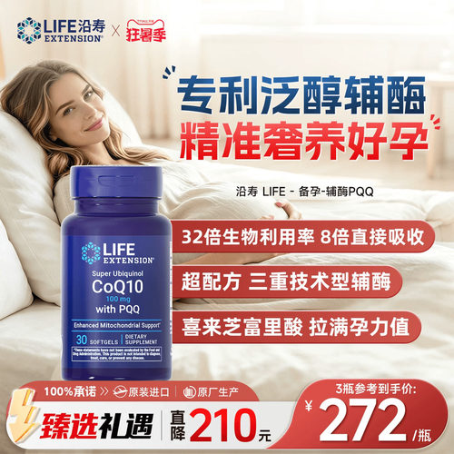 沿寿LIFE备孕调理孕前吃辅酶q10