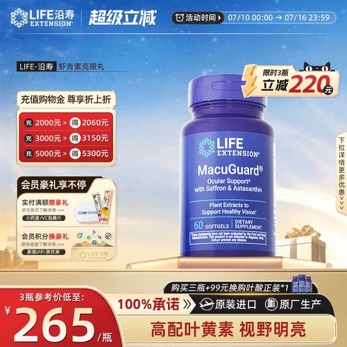 沿寿LIFE虾青素亮眼丸眼部健康