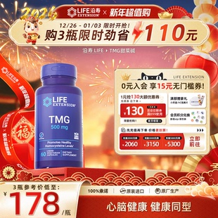 沿寿LIFE非盐酸甜菜碱胶囊TMG三甲基甘氨酸降低HCY同型半胱氨酸