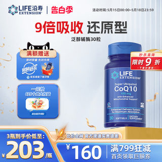 沿寿LIFE泛醇辅酶q10美国原装进口200mg还原型q10辅酶coq10保健品