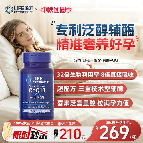 沿寿LIFE备孕调理孕前吃辅酶q10