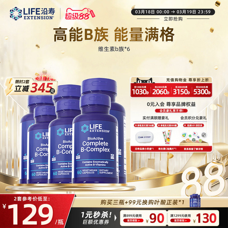 沿寿LIFE美国进口活性复合维生素b族多种VB50叶酸熬夜应酬【6瓶】