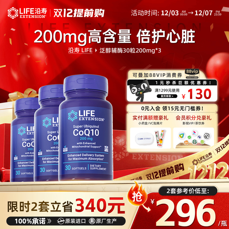 【3瓶装】沿寿LIFE辅酶q10美国进口200mg心脏备孕还原型软胶囊
