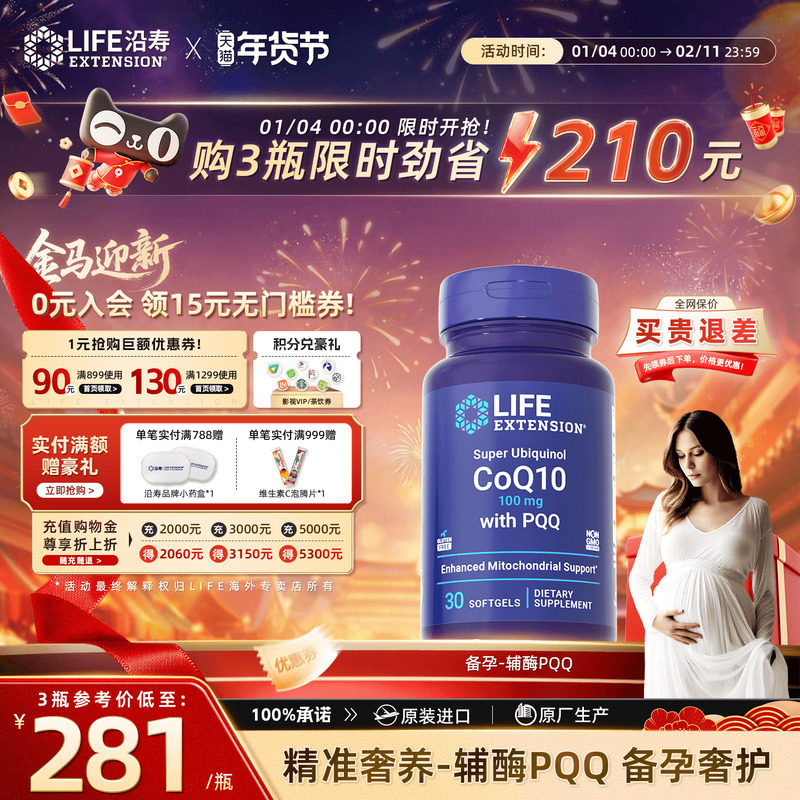 沿寿LIFE辅酶素q10备孕线粒体PQQ卵子质量泛醇辅酶ql0还原型胶囊,保健食品/膳食营养补充食品,泛醇/泛醌/辅酶Q10,淘宝优惠券,粉丝福利购,淘宝优惠卷