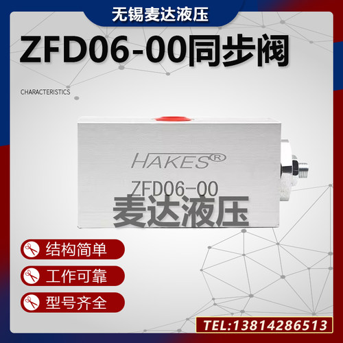 ZFD06-00平衡阀同步阀分流集流阀