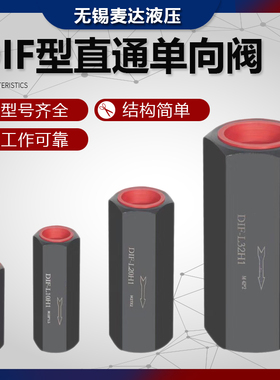 油压/液压单向阀 直通管式安全阀止回阀DIF-L10H DIF-L20H L32H
