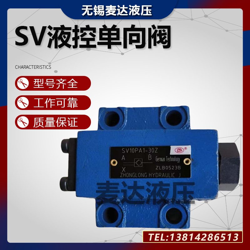 SZH中龙液压液控单向阀SV10PA2-40 SV10PA1-30Z SV10PB1 SV20PA