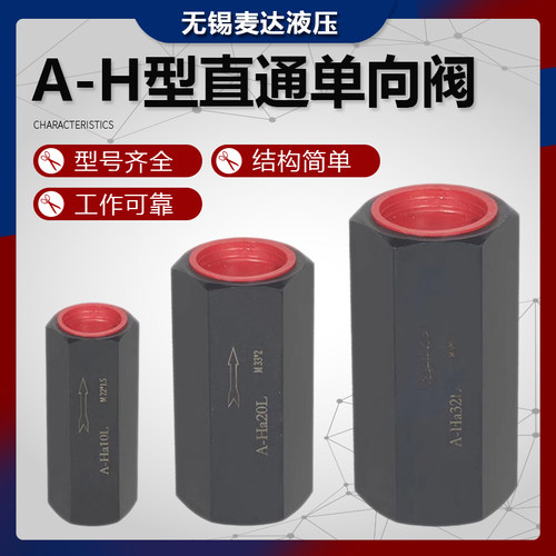 液压直通单向阀A-Ha10L A-H20L A-Hb20L A-Ha32L管式安全阀止回阀