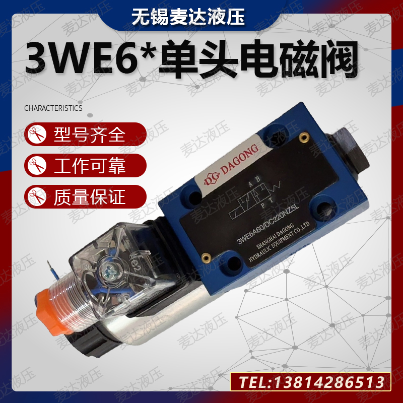 二位三通液压电磁换向阀3WE6A