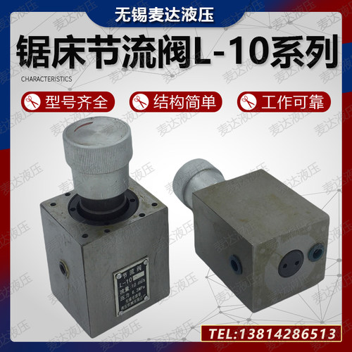 L-10B液压锯床节流阀LI-10B
