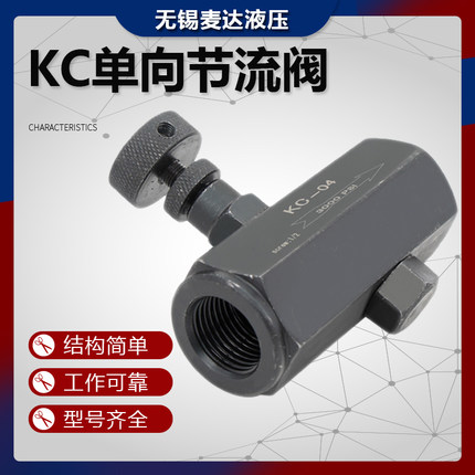液压单向节流阀KC-02 KC-03 KC-04 06 流量控制阀 油压管式调节阀