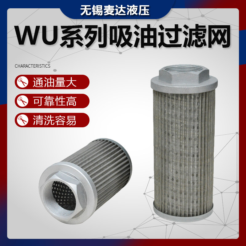 网式吸油过滤器过滤网WU-100/160