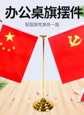 党旗国旗桌面摆件国旗小红旗办公室桌摆旗会议室桌面装饰旗座办公桌旗子汽车载小红旗摆件桌上旗杆室内台旗