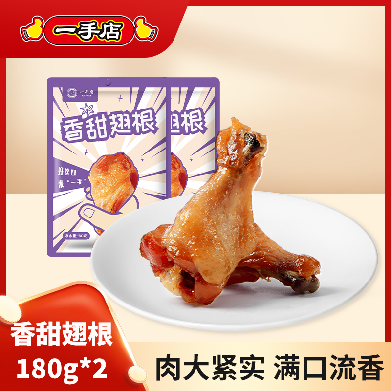 一手店香甜翅根180g独立包装