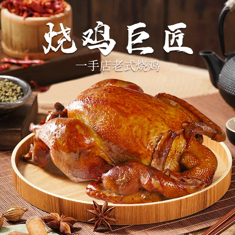 一手店东北老式烧鸡哈尔滨烧鸡特产整只650g真空即食手撕熟熏鸡